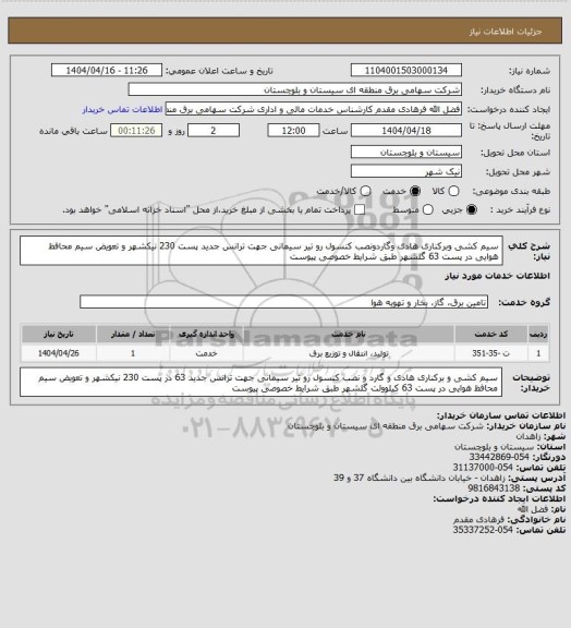 استعلام سیم کشی وبرکناری هادی وگاردونصب کنسول رو تیر سیمانی جهت ترانس جدید پست 230 نیکشهر و تعویض سیم محافظ هوایی در پست 63 گلشهر طبق شرایط خصوصی پیوست