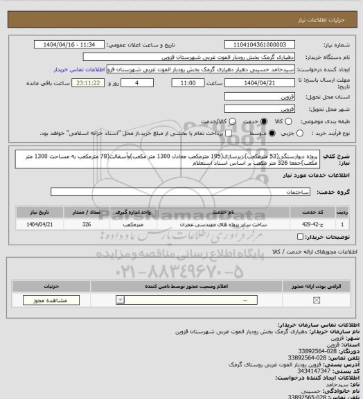 استعلام پروژه دیوارسنگی(53 مترمکعب)،زیرسازی(195 مترمکعب معادل 1300 متر مکعب)وآسفالت(78 مترمکعب به مساحت 1300 متر مکعب)جمعا 326 متر مکعب بر اساس اسناد استعلام