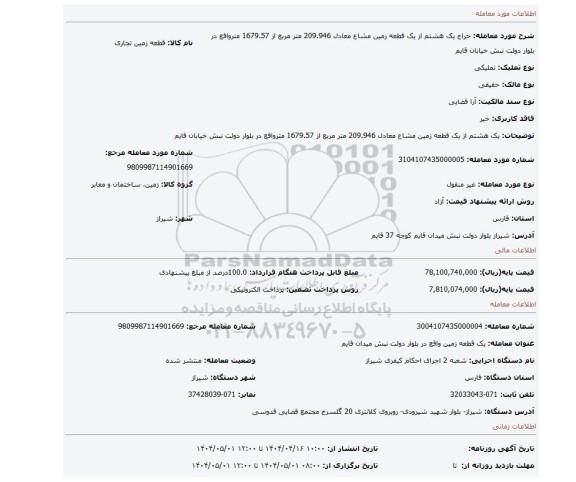 مزایده، یک هشتم از یک قطعه زمین مشاع معادل 209.946 متر مربع از 1679.57 مترواقع در بلوار دولت نبش خیابان قایم