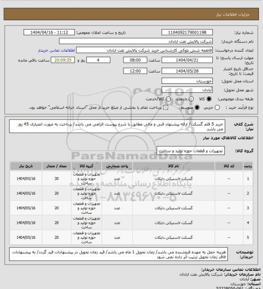 استعلام خرید 5 قلم گسکت/ ارائه پیشنهاد فنی و مالی مطابق با شرح پیوست الزامی می باشد/ پرداخت به صورت اعتباری 45 روز می باشد