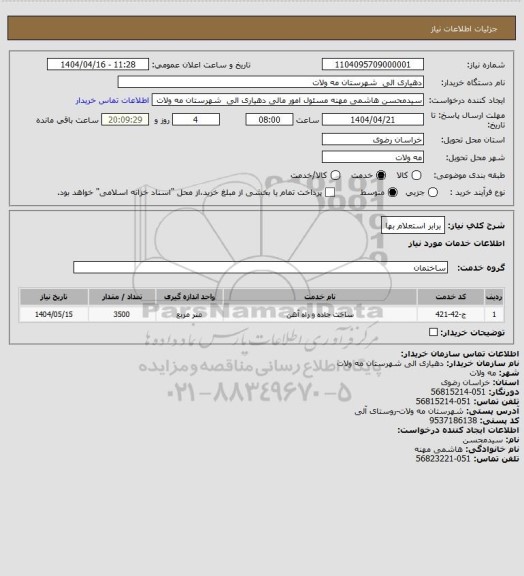 استعلام برابر استعلام بها