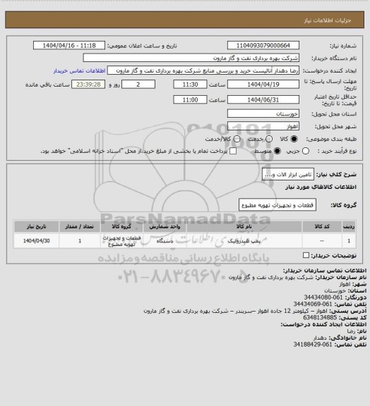 استعلام تامین ابزار الات و....