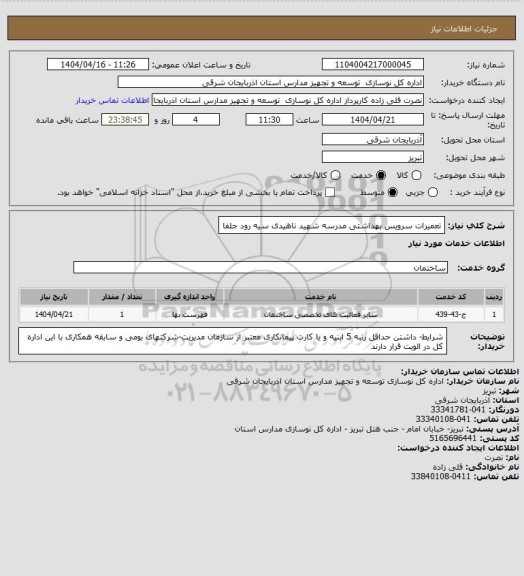 استعلام تعمیرات سرویس بهداشتی مدرسه شهید ناهیدی سیه رود جلفا