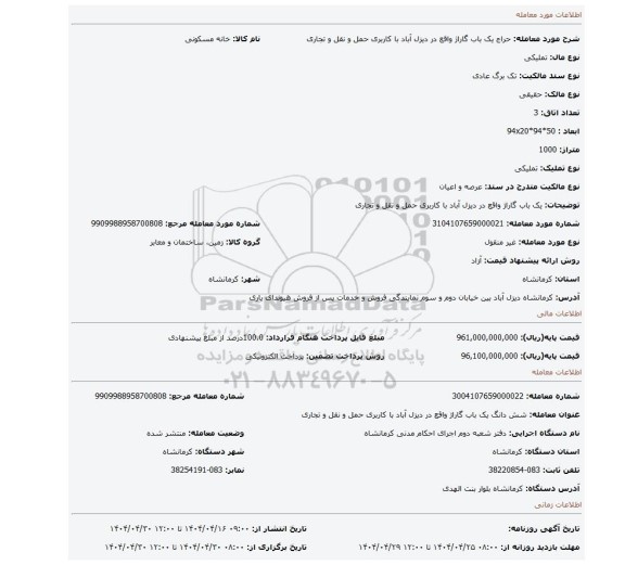 مزایده، یک باب گاراژ واقع در دیزل آباد با کاربری حمل و نقل و تجاری