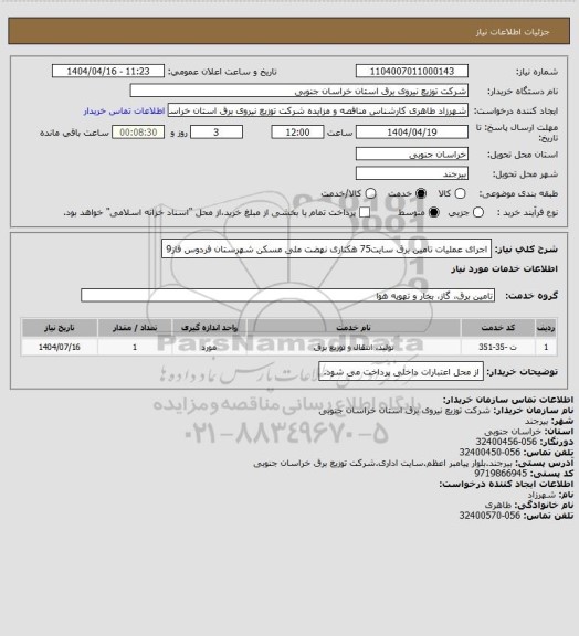 استعلام اجرای عملیات تامین برق سایت75 هکتاری نهضت ملی مسکن شهرستان فردوس فاز9