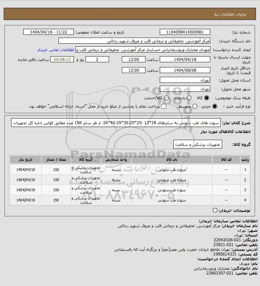 استعلام سوزن های طب سوزنی به سایزهای 18*13 -25*25-30*25-40*30- از هر سایز 150 عدد مطابق قوانین اداره کل تجهیزات