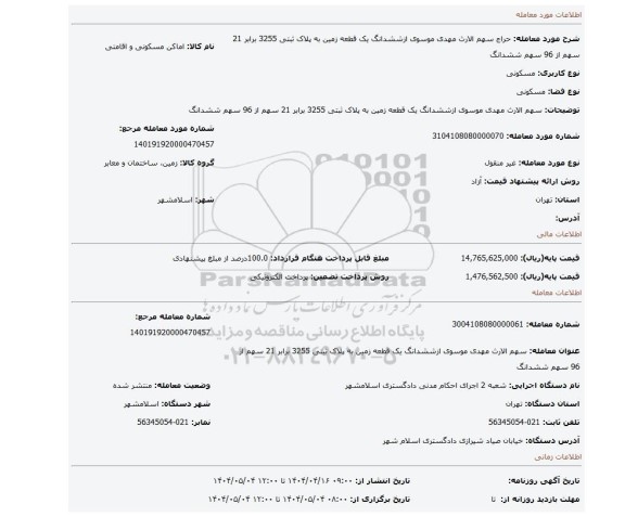 مزایده، سهم الارث مهدی موسوی ازششدانگ یک قطعه زمین به پلاک ثبتی 3255 برابر 21 سهم از 96 سهم ششدانگ