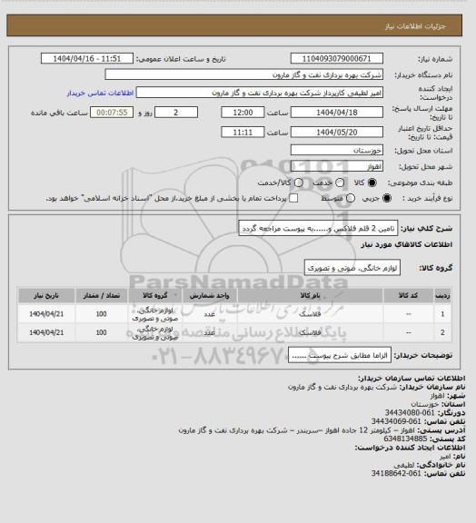 استعلام تامین 2 قلم فلاکس و......به پیوست مراجعه گردد