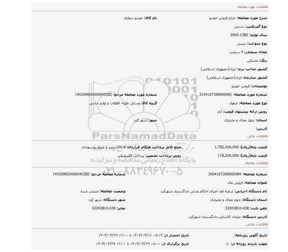 مزایده، فروش خودرو