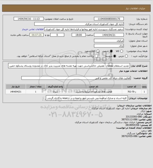 استعلام تجدید استعلام مطالعات تفضیلی خاکشناسی  جهت تهیه نقشه های مدیریت پذیر خاک در محدوده روستای پشتکوه خمین