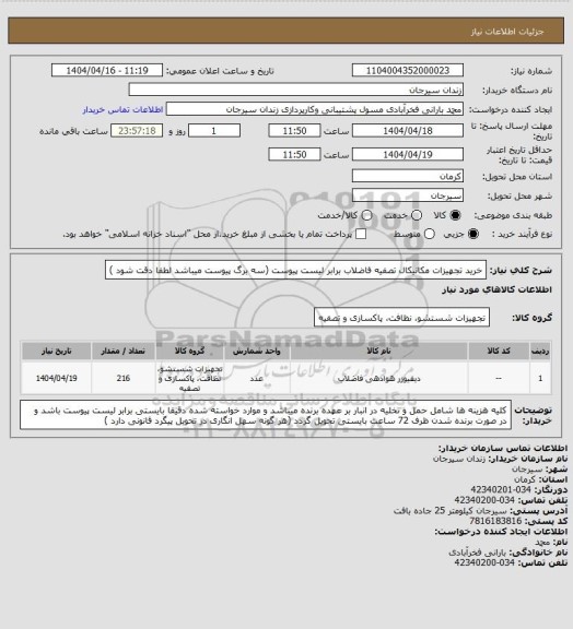 استعلام خرید تجهیزات مکانیکال تصفیه فاضلاب برابر لیست پیوست (سه برگ پیوست میباشد لطفا دقت شود )