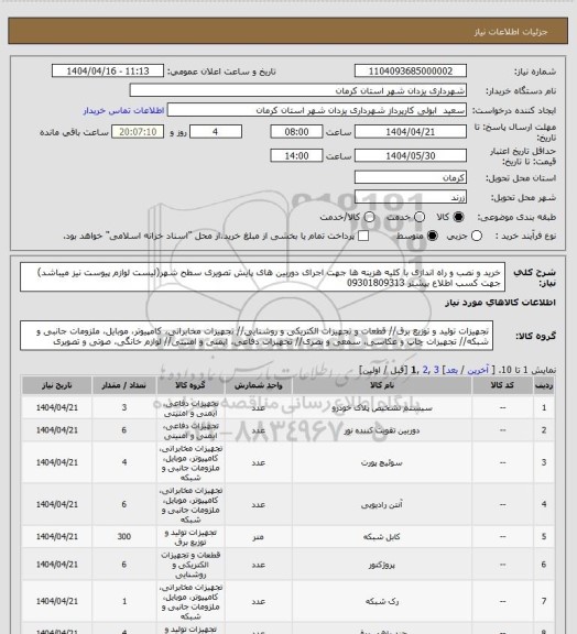 استعلام خرید و نصب و راه اندازی با کلیه هزینه ها جهت اجرای دوربین های پایش تصویری سطح شهر(لیست لوازم پیوست نیز میباشد) جهت کسب اطلاع بیشتر 09301809313