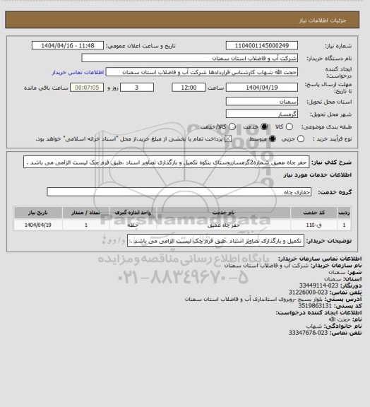 استعلام حفر چاه عمیق شماره2گرمسارروستای بنکوه
تکمیل و بارگذاری تصاویر اسناد ،طبق فرم چک لیست الزامی می باشد .