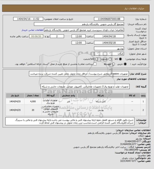 استعلام تچهیزات Passive/ مطابق شرح پیوست/ حداقل زمان تحویل عامل تعیین کننده شرکت برنده میباشد