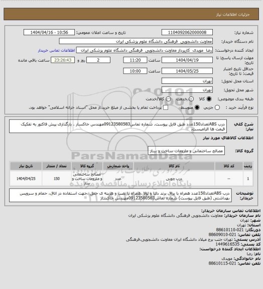 استعلام درب ABSتعداد150عدد طبق فایل پیوست.  شماره تماس09123580583مهندس خاکسار . بارگذاری پیش فاکتور به تفکیک قیمت ها الزامیست.