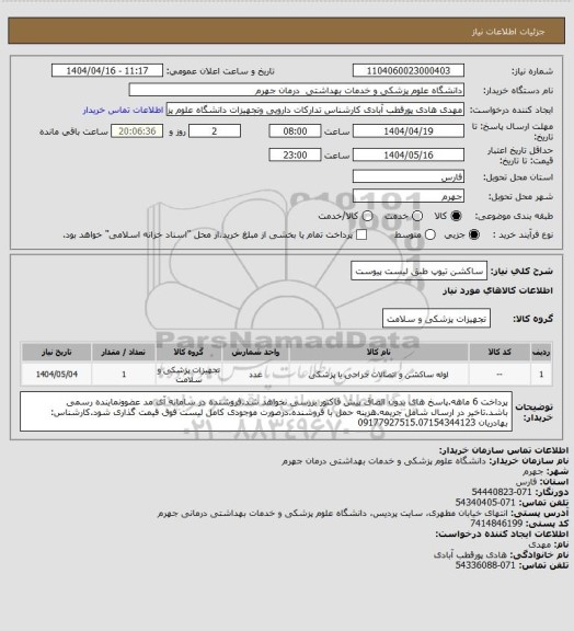 استعلام ساکشن تیوپ طبق لیست پیوست