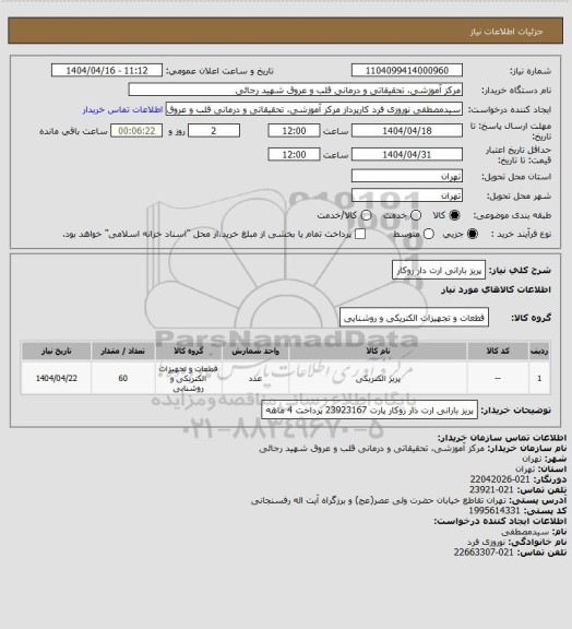 استعلام پریز بارانی ارت دار روکار