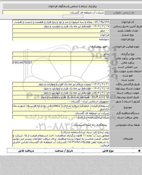 مناقصه, استعلام قیمت: عملیات دیواره سازی و ساماندهی رودخانه فارسیان شهرستان آزادشهر