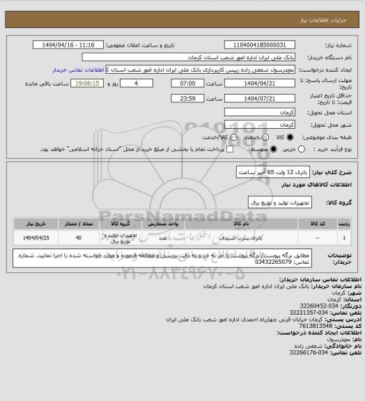 استعلام باتری 12 ولت 65 آمپر ساعت