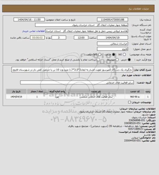 استعلام بارگیری یک دستگاه کمپرسور تقویت فشار به ابعاد2*2.5*1.7 مترو وزن 10 تن با جرثقیل کفی دار در شهرستان فاروج