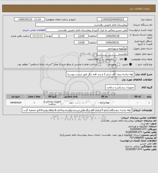 استعلام لوله تراشه بدون کاف سایز 2 و چند قلم دیگر طبق لیست پیوست