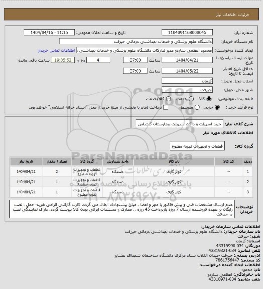 استعلام خرید اسپیلت و داکت اسپیلت بیمارستان کاشانی