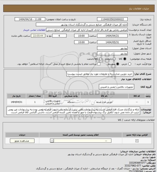 استعلام خرید دوربین مداربسته و ملزومات مورد نیاز مطابق لیست پیوست