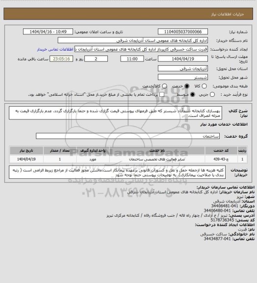 استعلام بهسازی کتابخانه شندآباد شبستر که طبق فرمهای پیوستی قیمت گزاری شده و حتما بارگزاری گردد. عدم بارگزاری قیمت به منزله انصراف است.