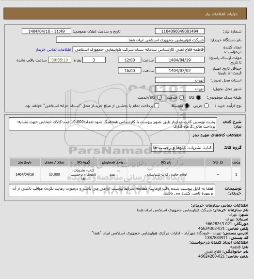 استعلام پشت نویسی کارت مداردار طبق تصویر پیوست با کارشناس هماهنگ شود-تعداد:10،000 عدد-کالای انتخابی جهت تشابه- پرداخت مالی:2 ماه اداری