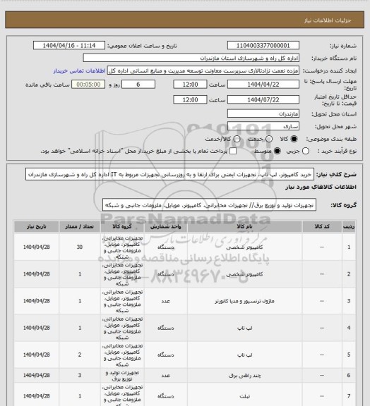 استعلام خرید کامپیوتر، لپ تاپ، تجهیزات ایمنی برای ارتقا و به روزرسانی تجهیزات مربوط به IT اداره کل راه و شهرسازی مازندران