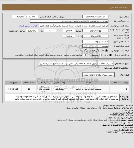 استعلام لاستیک 215/15 پیکاپی،تعداد 12 حلقه،تولید داخل،دارای ضمانت،تاریخ لاستیک به روز