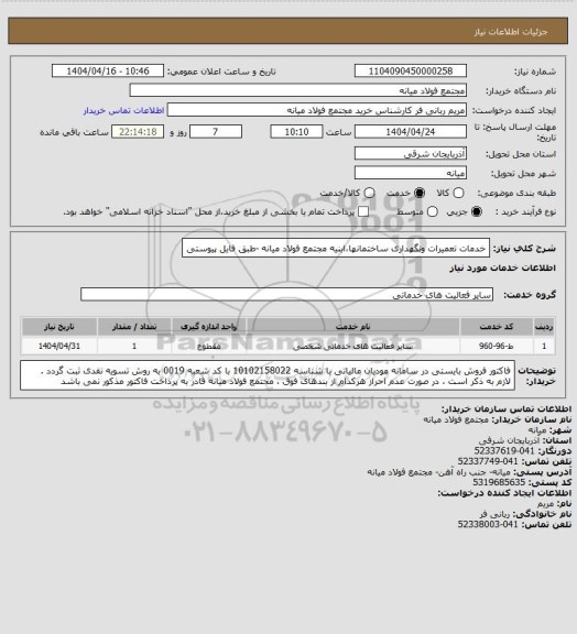 استعلام خدمات تعمیرات ونگهداری ساختمانها،ابنیه مجتمع فولاد میانه -طبق فایل پیوستی