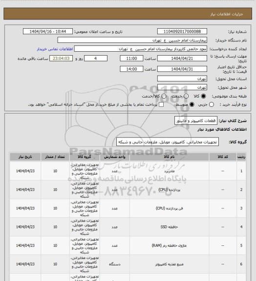استعلام قطعات کامپیوتر و مانیتور
