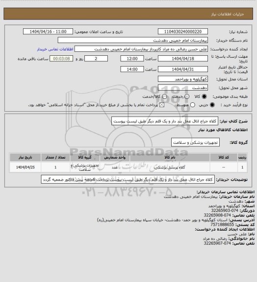 استعلام کلاه جراح اتاق عمل بند دار و یک قلم دیگر طبق لیست پیوست