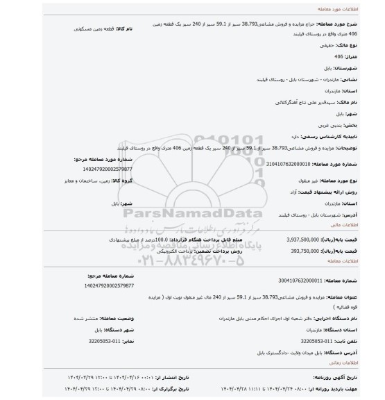 مزایده، مزایده و فروش مشاعی38.793 سیر از 59.1 سیر از 240 سیر یک قطعه زمین 406 متری واقع در روستای فیلبند