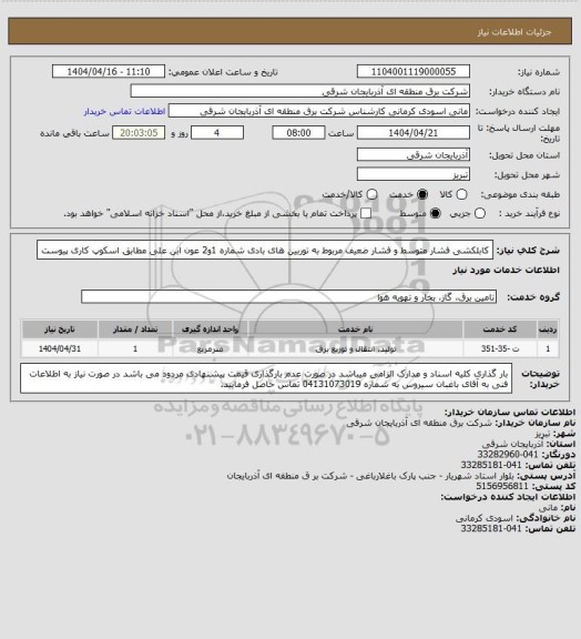استعلام کابلکشی فشار متوسط و فشار ضعیف مربوط به توربین های بادی شماره 1و2 عون ابن علی مطابق اسکوپ کاری پیوست