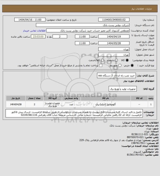 استعلام خرید نصب راه اندازی 2 دستگاه ess