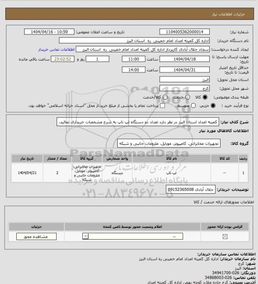 استعلام کمیته امداد استان البرز در نظر دارد تعداد دو دستگاه  لپ تاپ به شرح مشخصات خریداری نمائید.