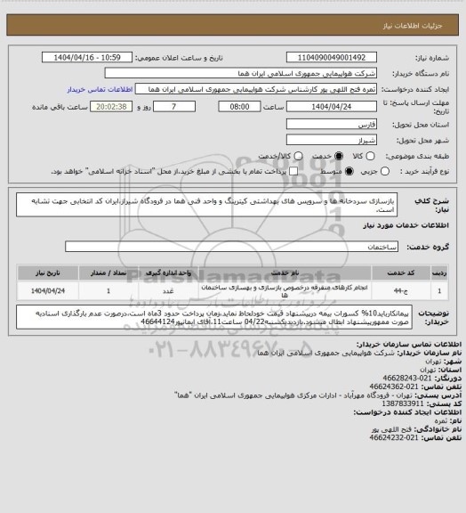 استعلام بازسازی سردخانه ها و سرویس های بهداشتی کیترینگ و واحد فنی هما در فرودگاه شیراز،ایران کد انتخابی جهت تشابه است.