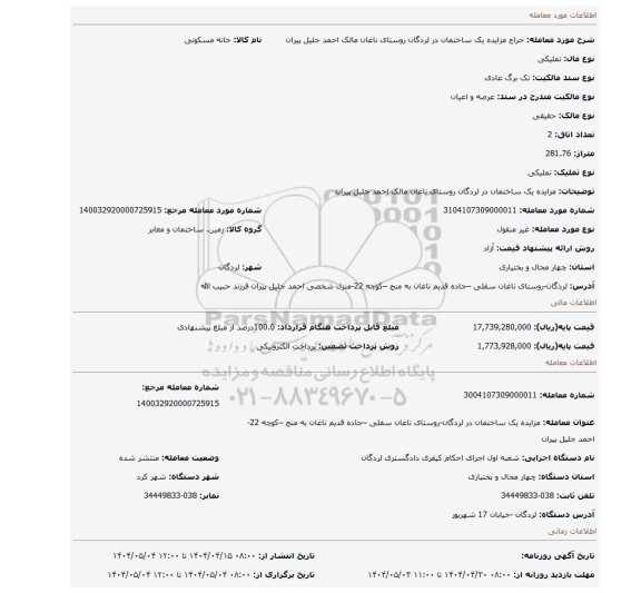 مزایده، مزایده یک ساختمان در لردگان روستای ناغان مالک  احمد جلیل پیران