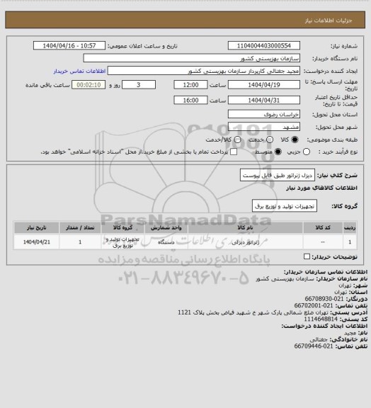 استعلام دیزل ژنراتور طبق فایل پیوست