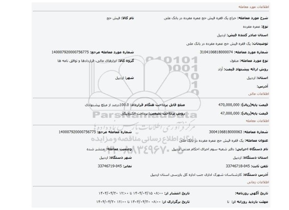 مزایده، یک فقره فیش حج عمره مفرده در بانک ملی