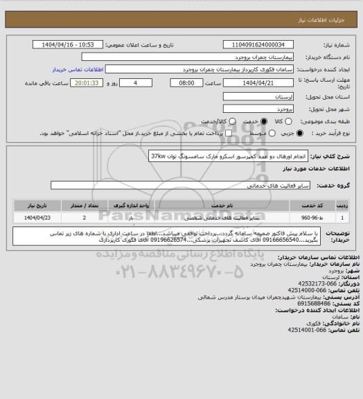 استعلام انجام اورهال دو عدد کمپرسور اسکرو مارک سامسونگ توان 37kw