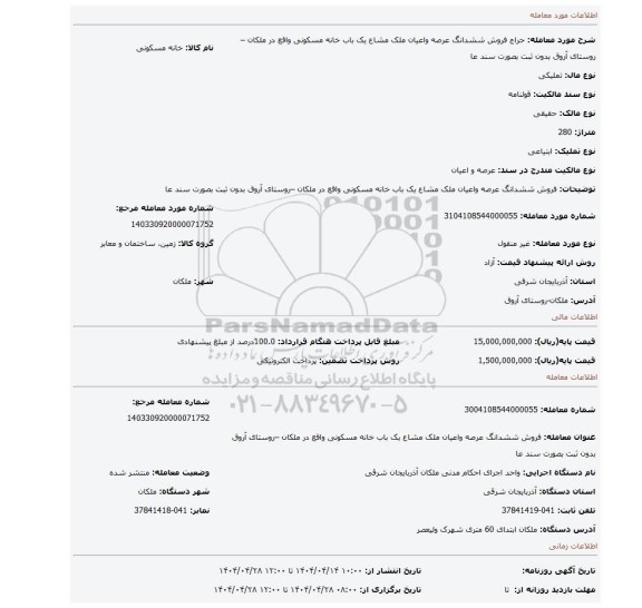 مزایده، فروش ششدانگ عرصه واعیان ملک مشاع یک باب خانه مسکونی واقع در ملکان –روستای آروق بدون ثبت بصورت سند عا