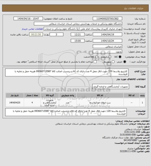 استعلام کارتریج پلاسما 120  جهت اتاق عمل 4 عدد دارای کد irc و برچسب اصالت کالا 09360715587 هزینه حمل و تخلیه با فروشنده