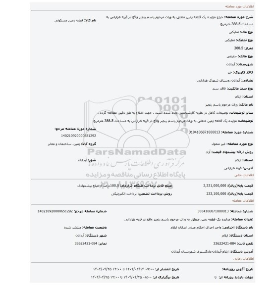 مزایده، مزایده یک قطعه زمین متعلق به وراث مرحوم یاسم رنجبر واقع در قریه هزارانی به مساحت 388.5 مترمربع
