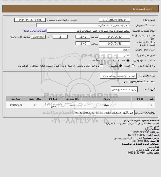 استعلام خرید سلوی زمینی به همراه فیدر