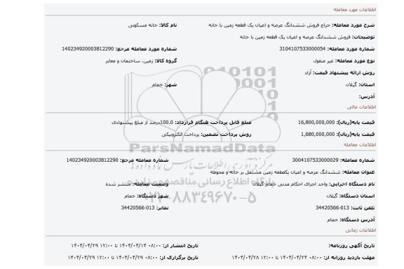 مزایده، فروش ششدانگ عرصه و اعیان یک قطعه زمین با خانه