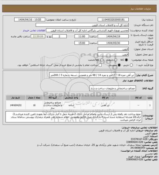استعلام تیر آهن نمره 16 / 12متر و نمره 14 / 48 متر و همچنین تسمه شماره 3 / 200متر