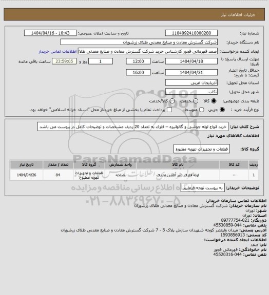 استعلام خرید انواع لوله جوشی  و گالوانیزه – فلزی به تعداد 20 ردیف مشخصات و توضیحات کامل در پیوست می باشد